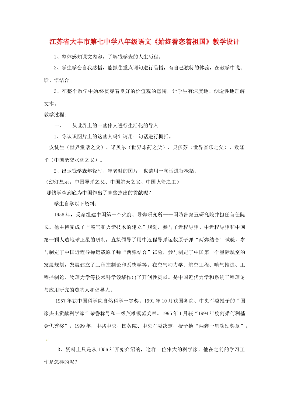 江苏省大丰市第七中学八年级语文《始终眷恋着祖国》教学设计_第1页