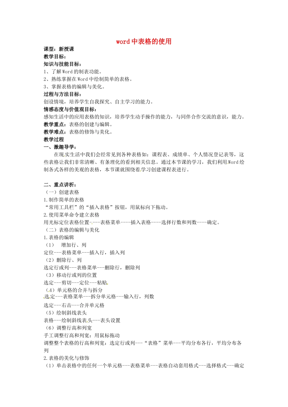 高中信息技术 第05课时 word中表格的制作教案-人教版高中全册信息技术教案_第1页