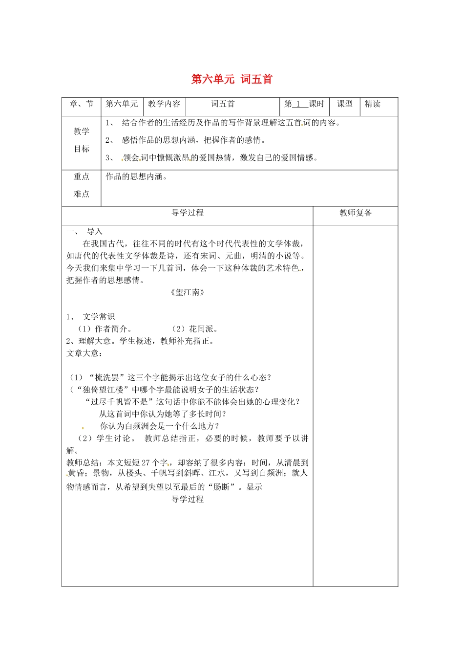 江苏省南京市上元中学九年级语文上册 第六单元 词五首教案1 新人教版_第1页