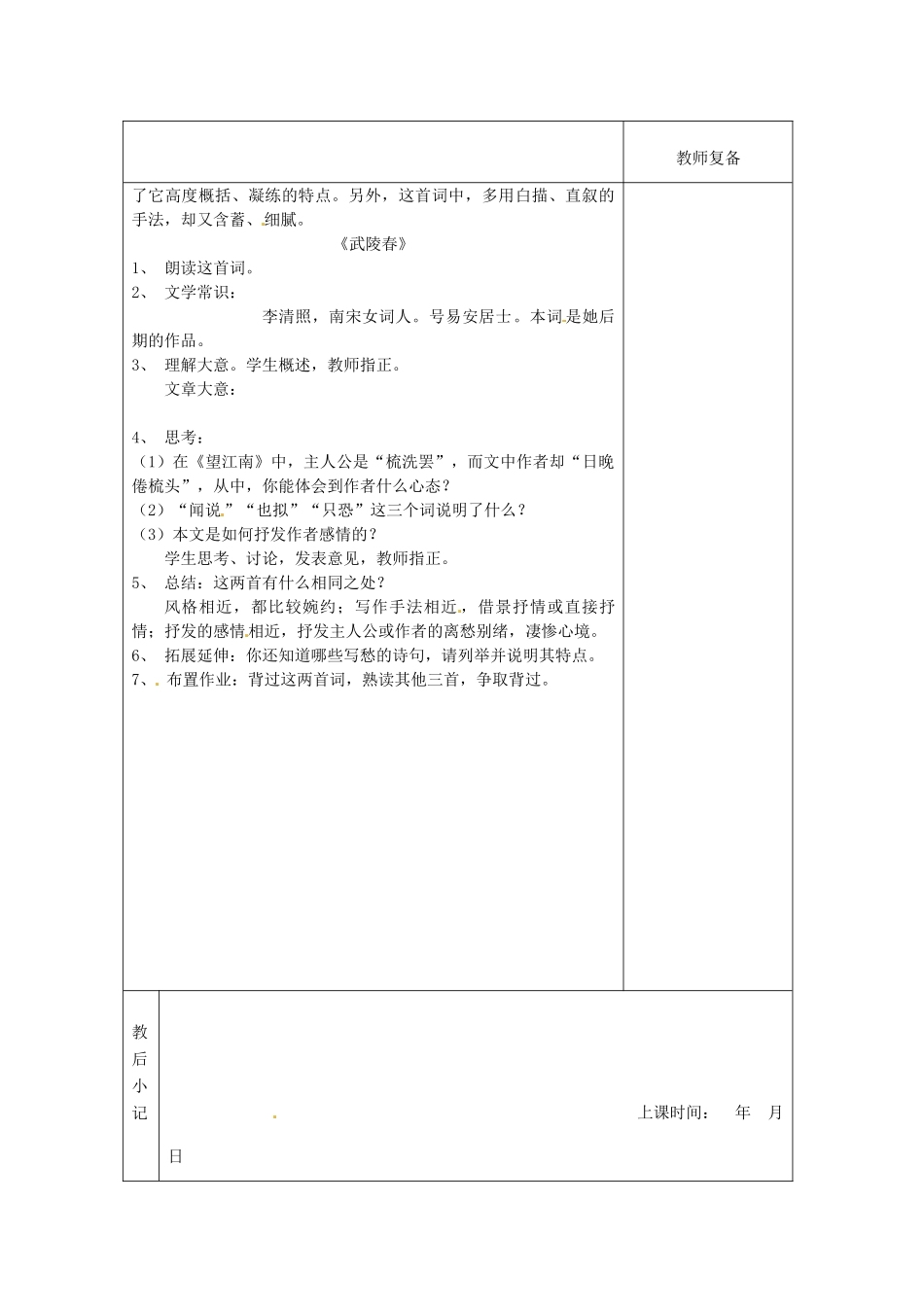 江苏省南京市上元中学九年级语文上册 第六单元 词五首教案1 新人教版_第2页