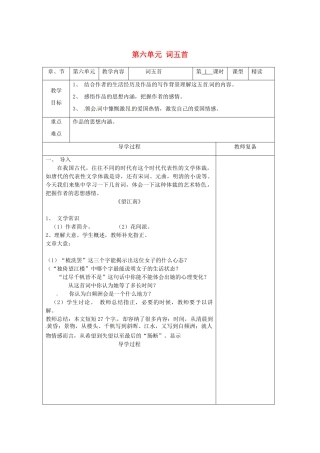 江苏省南京市上元中学九年级语文上册 第六单元 词五首教案1 新人教版
