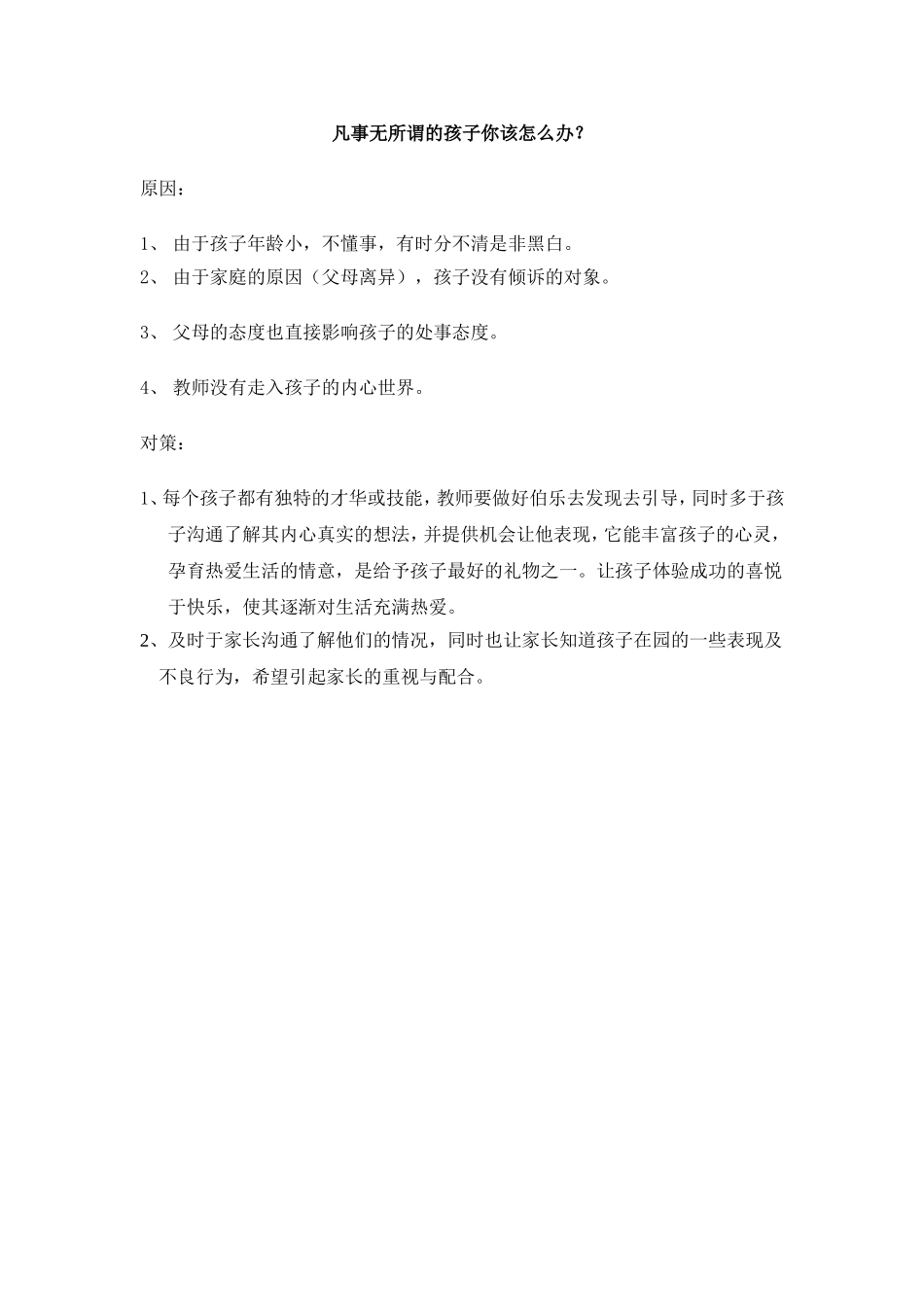 凡事无所谓的孩子你该怎么办_第1页