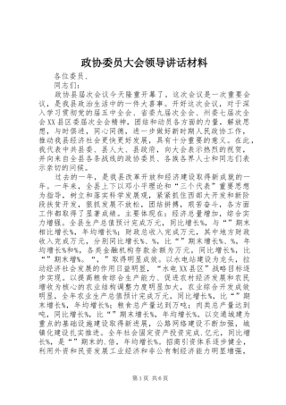 政协委员大会领导讲话