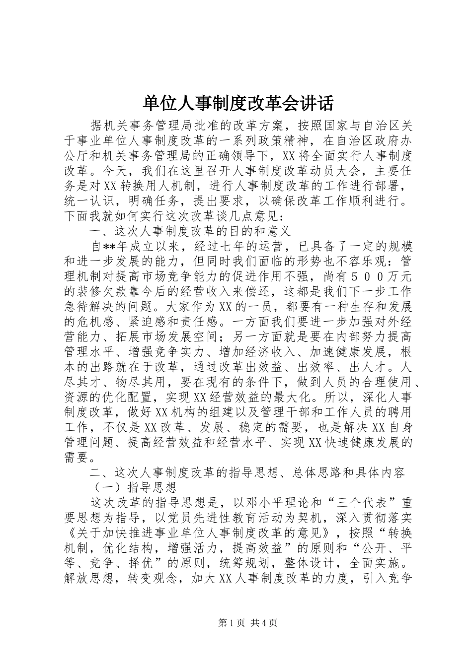 单位人事制度改革会讲话发言_第1页