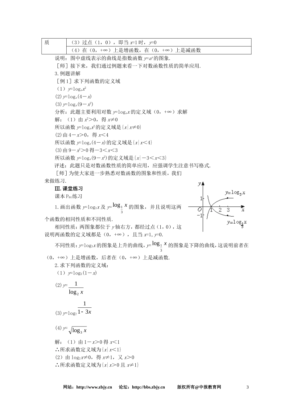 【精品】高一数学 2.8对数函数（第一课时） 大纲人教版必修_第3页