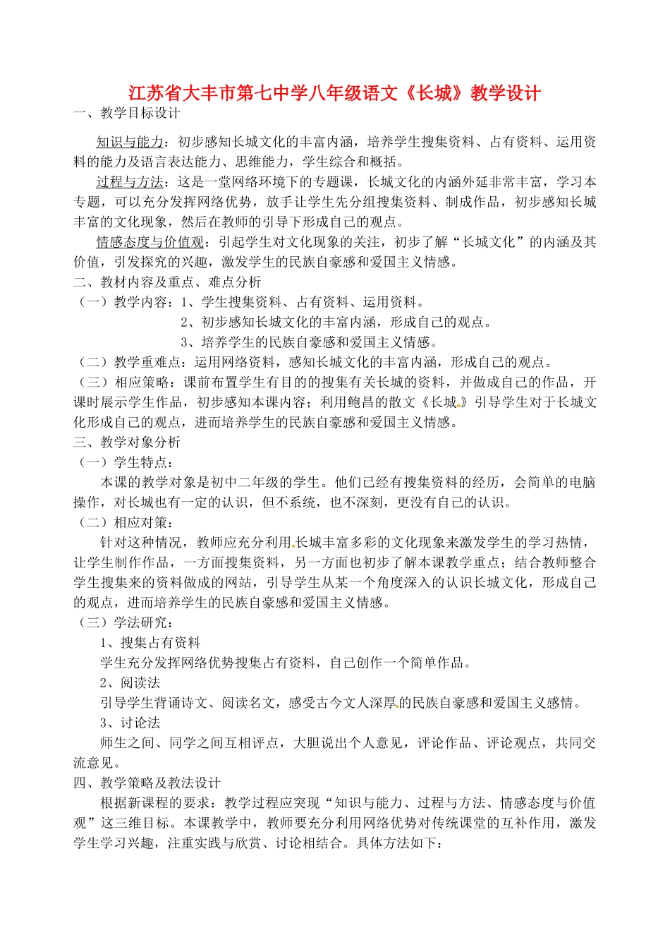 江苏省大丰市第七中学八年级语文《长城》教学设计_第1页