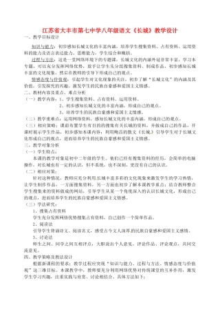 江苏省大丰市第七中学八年级语文《长城》教学设计