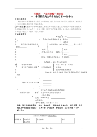 高中历史 人物评说 专题四亚洲觉醒先驱教案 人民版选修4