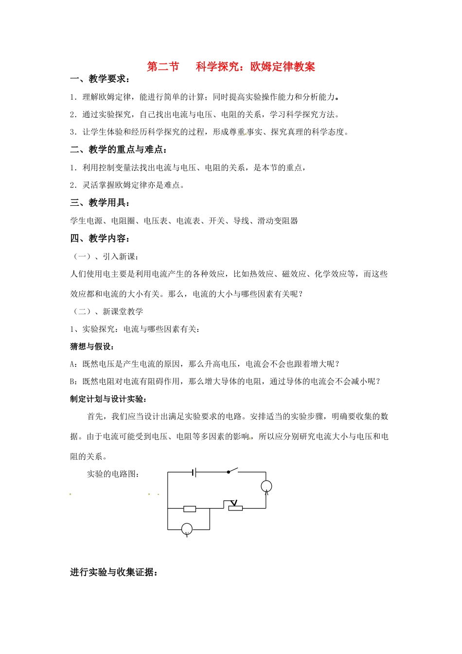物理：沪科版九年级 科学探究：欧姆定律（教案）1_第1页
