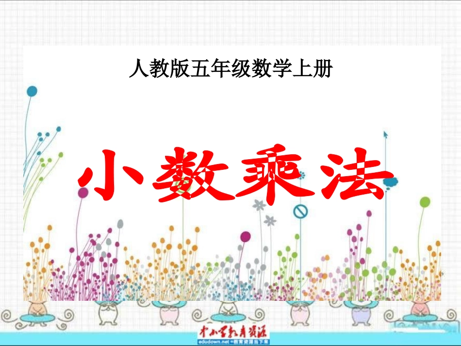 人教版数学五上《小数乘法》课件_第1页