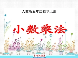 人教版数学五上《小数乘法》课件