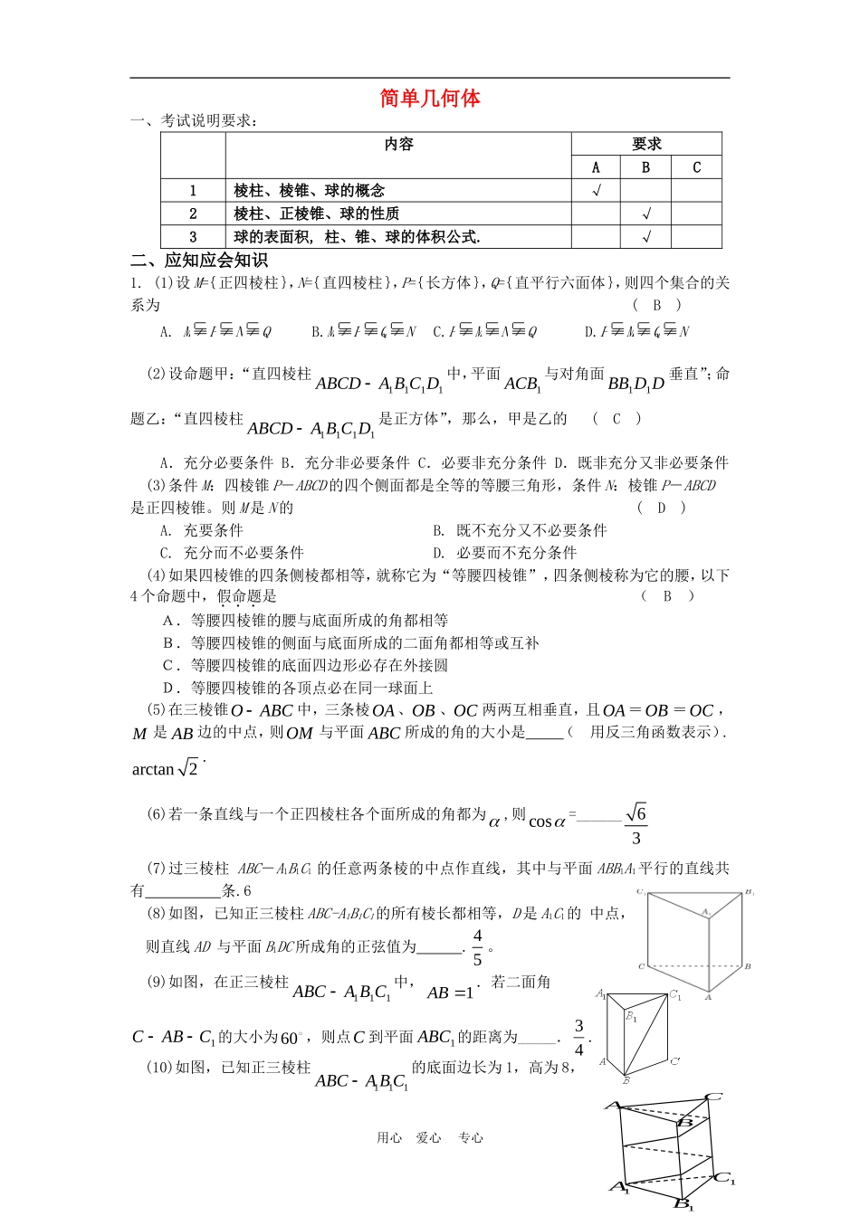 高三数学应知应会讲义十四：简单几何体复习教案_第1页