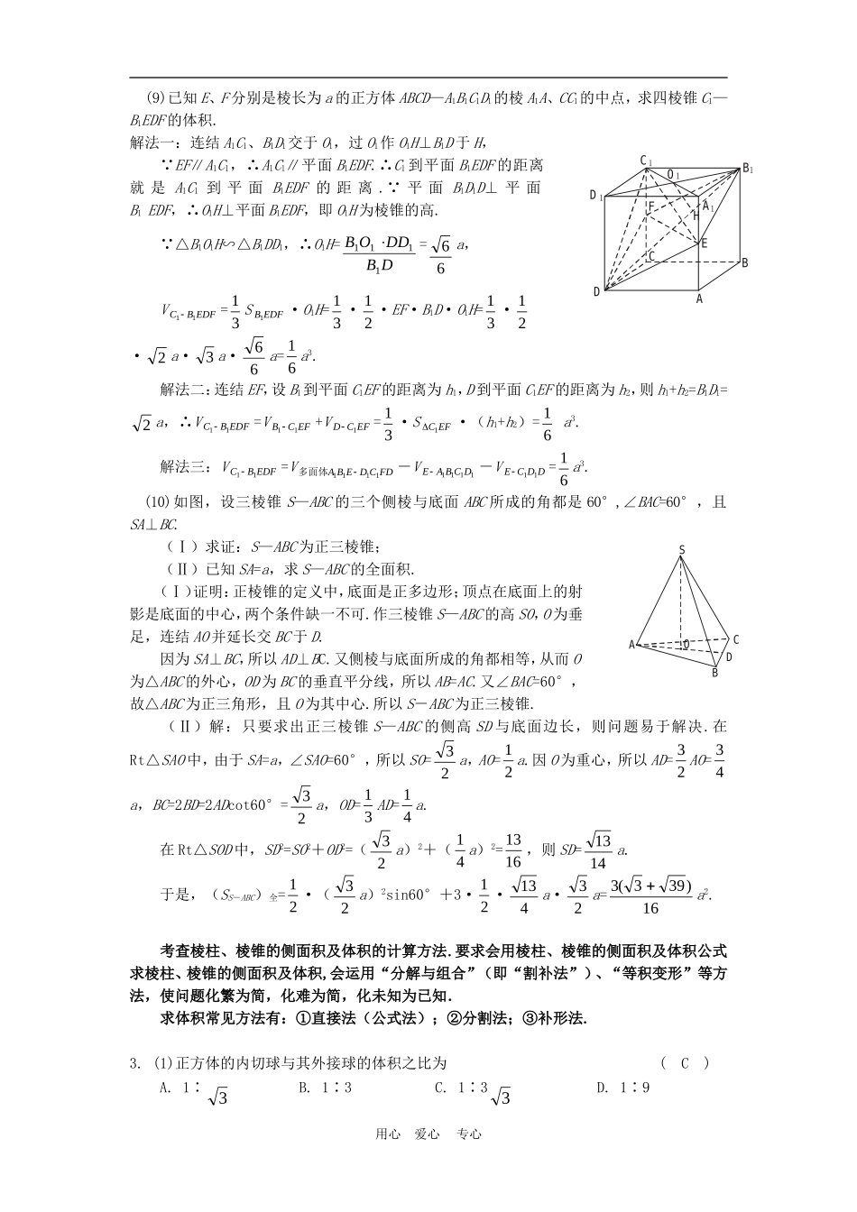 高三数学应知应会讲义十四：简单几何体复习教案_第3页