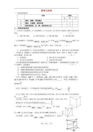 高三数学应知应会讲义十四：简单几何体复习教案