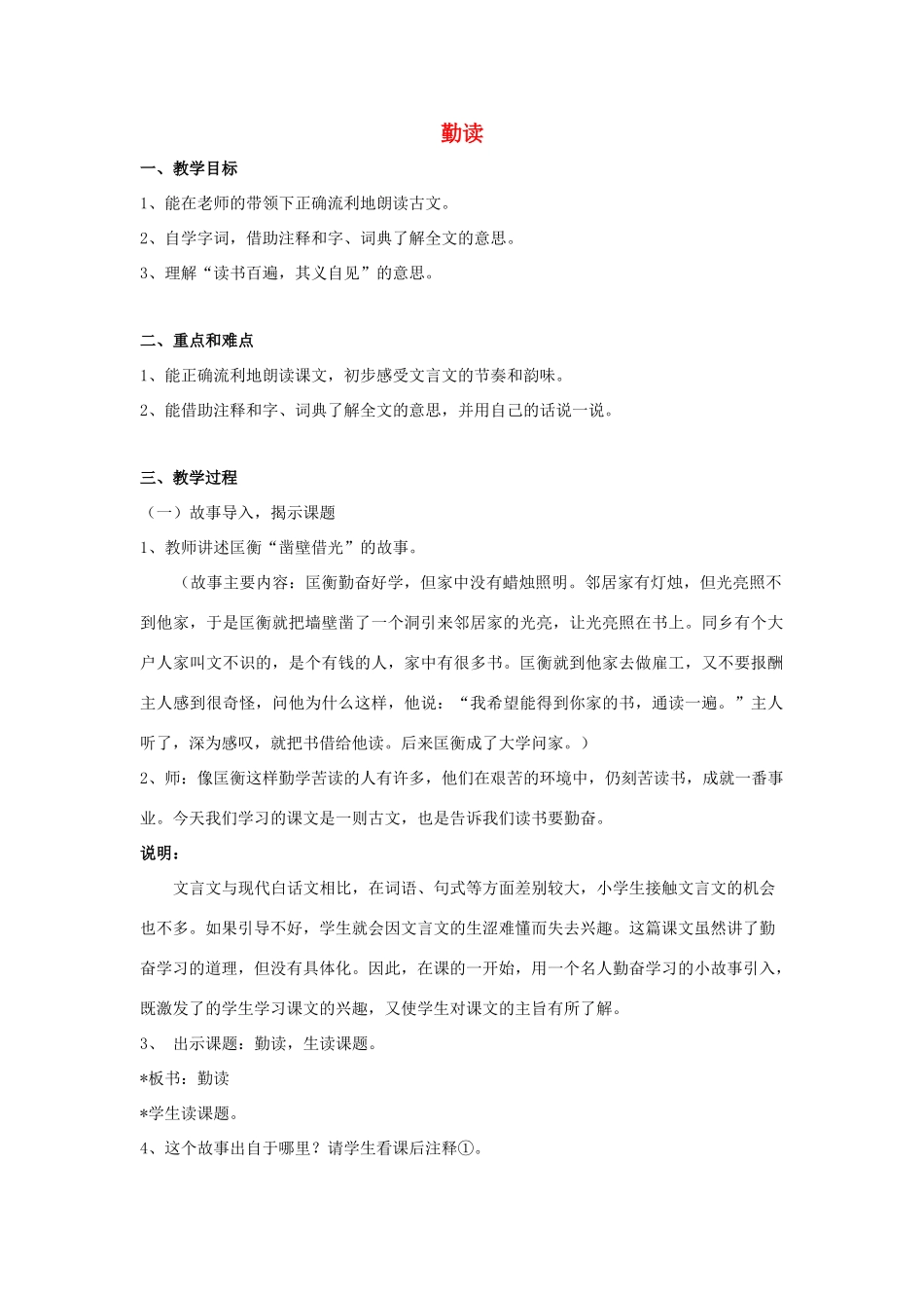 春四年级语文下册《勤读》教案 沪教版-沪教版小学四年级下册语文教案_第1页