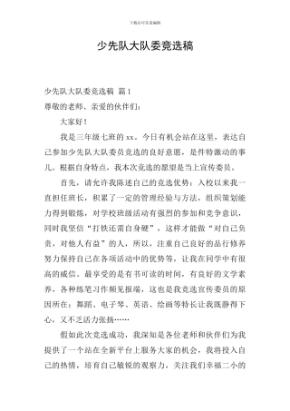 少先队大队委竞选稿-0