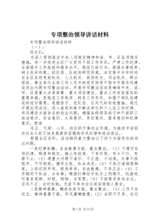 专项整治领导讲话