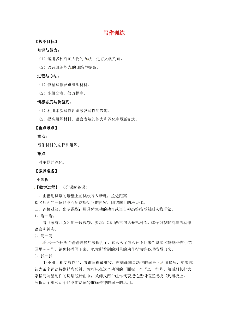 山东省烟台龙口市诸由观镇诸由中学九年级语文上册 写作训练教案 鲁教版五四制_第1页