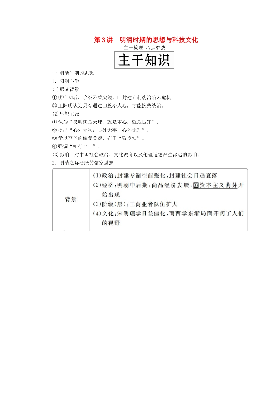 （通史版）高考历史一轮复习 第一部分 第五单元 古代中华文明的辉煌与危机明清（～前）第3讲 明清时期的思想与科技文化学案（含解析）人民版-人民版高三全册历史学案_第1页