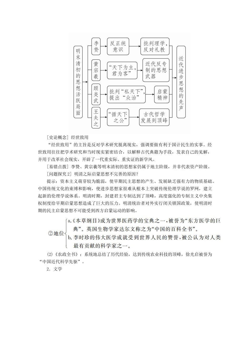 （通史版）高考历史一轮复习 第一部分 第五单元 古代中华文明的辉煌与危机明清（～前）第3讲 明清时期的思想与科技文化学案（含解析）人民版-人民版高三全册历史学案_第3页