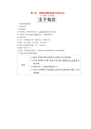 （通史版）高考历史一轮复习 第一部分 第五单元 古代中华文明的辉煌与危机明清（～前）第3讲 明清时期的思想与科技文化学案（含解析）人民版-人民版高三全册历史学案