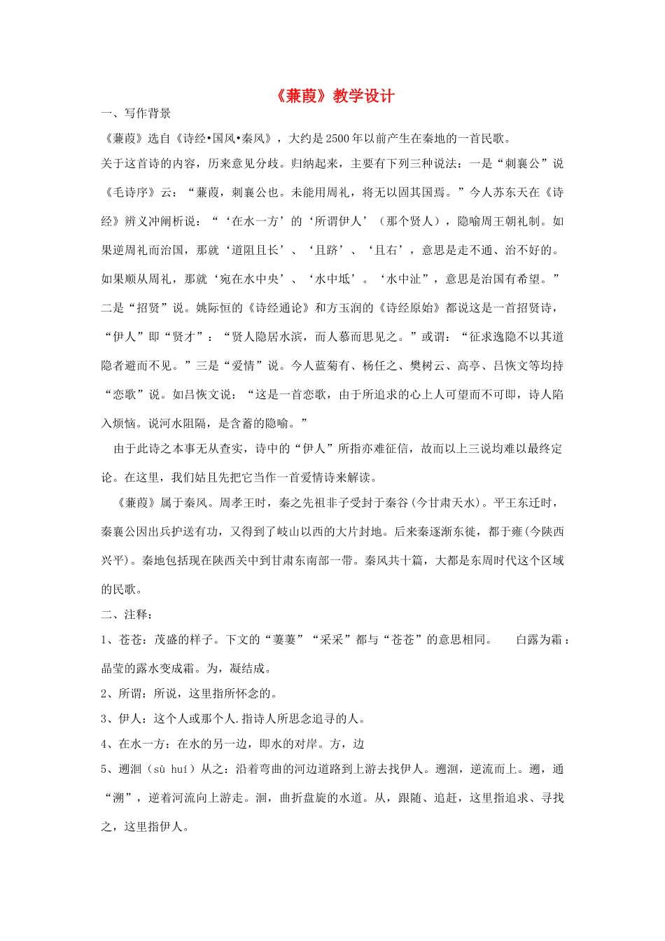 九年级语文上册《蒹葭》教学设计 河大版_第1页