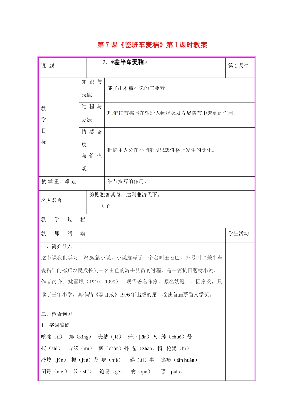 湖南省张家界市慈利县赵家岗土家族乡中学九年级语文上册 第7课《差班车麦秸》第1课时教案 语文版_第1页