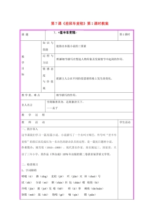 湖南省张家界市慈利县赵家岗土家族乡中学九年级语文上册 第7课《差班车麦秸》第1课时教案 语文版