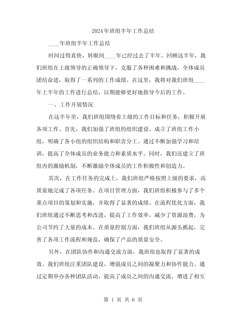 2024年班组半年工作总结(2篇)_第1页