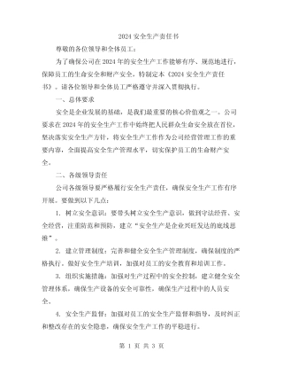 2024安全生产责任书 