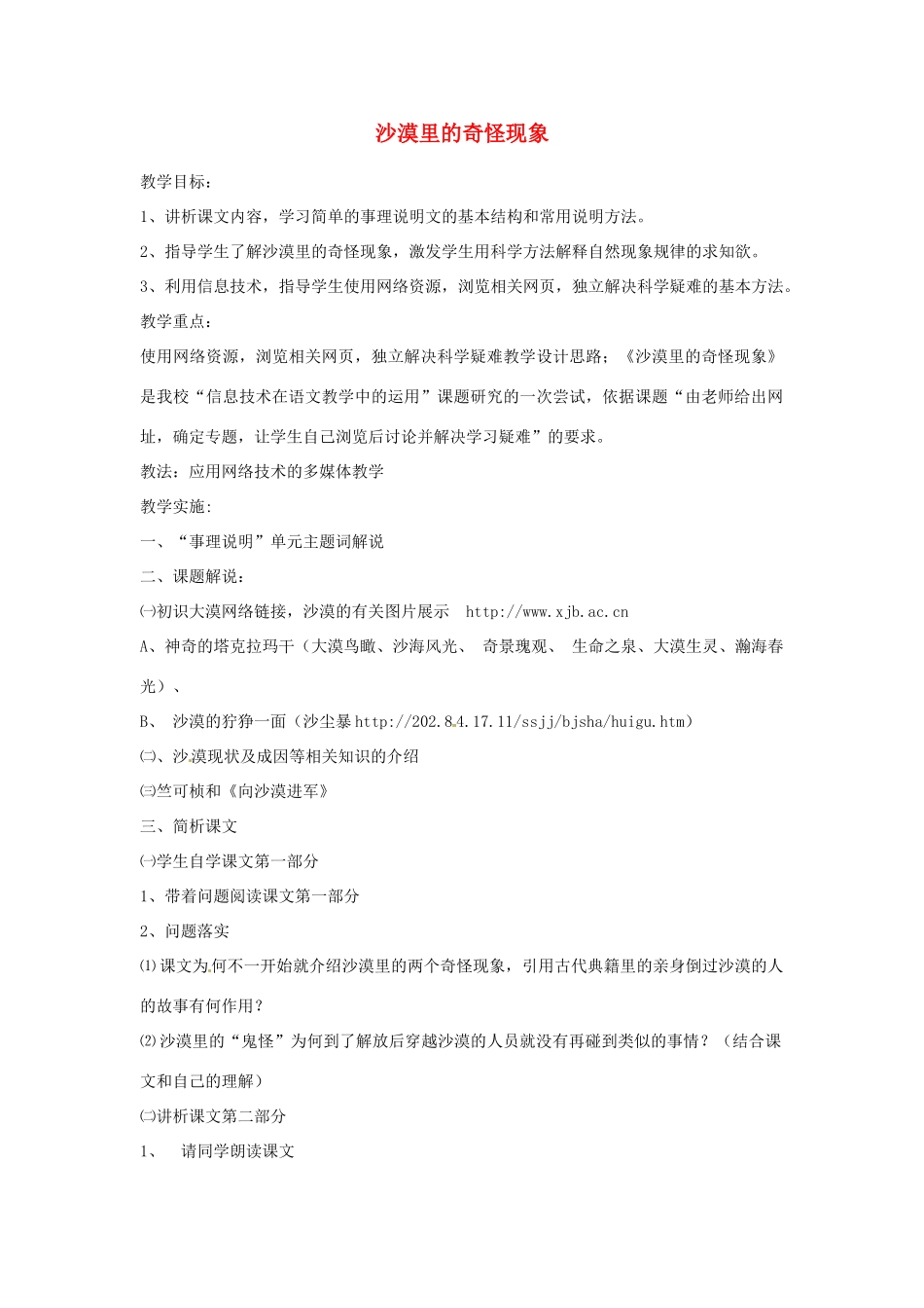 江苏省阜宁县新沟中学八年级语文上册 沙漠里的奇怪现象教案 苏教版_第1页