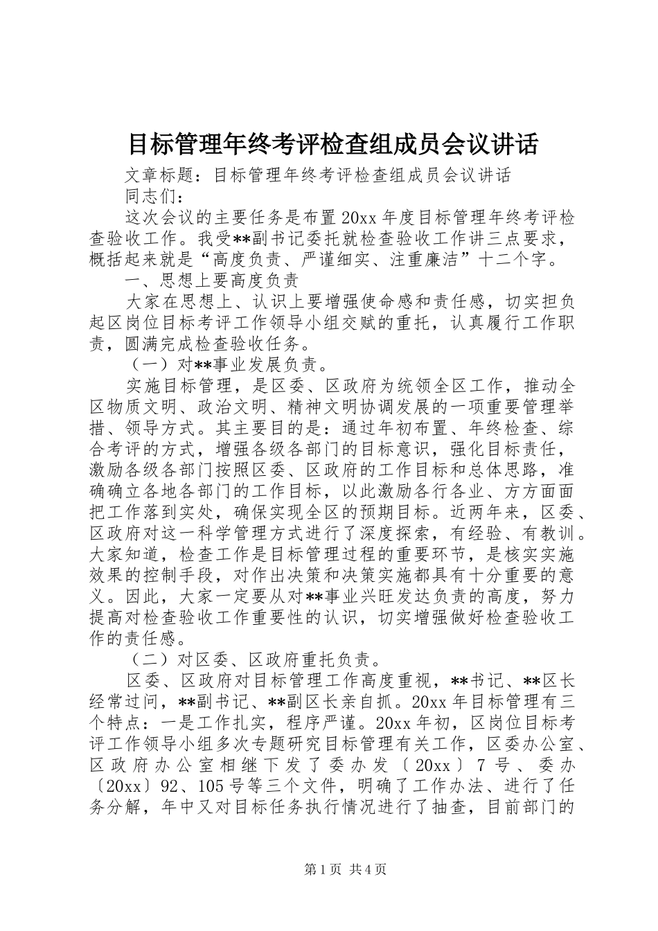 目标管理年终考评检查组成员会议讲话发言_第1页