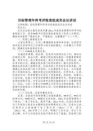 目标管理年终考评检查组成员会议讲话发言