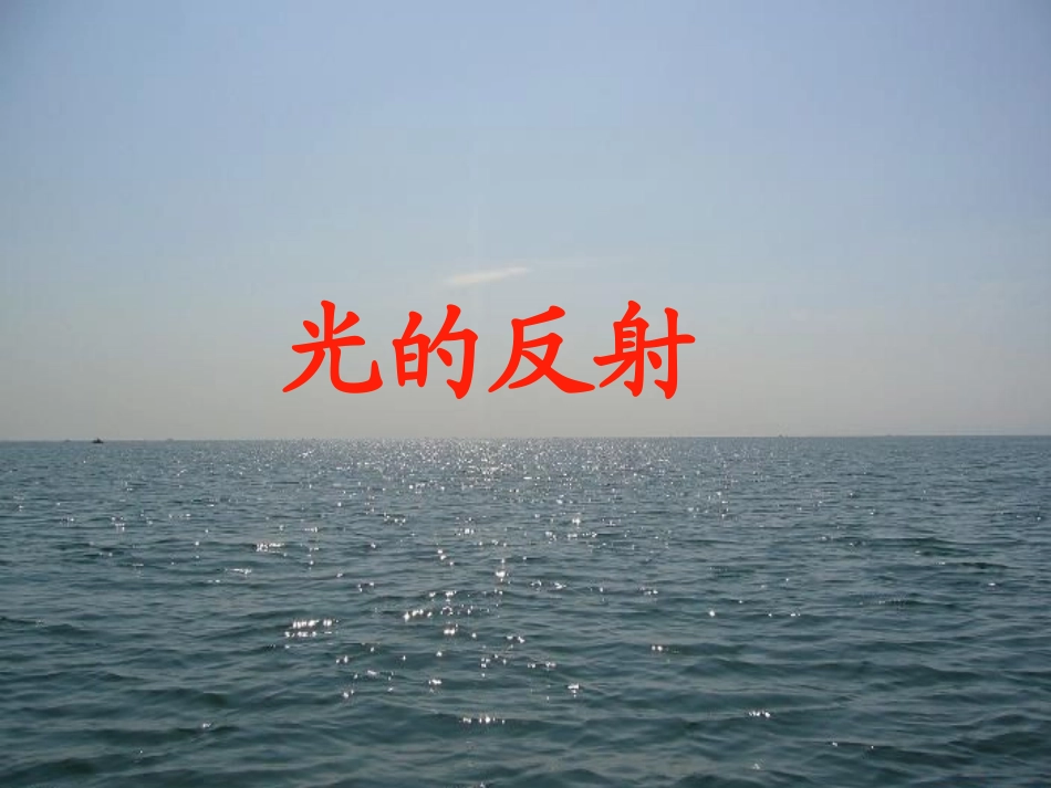 光的反射课件沪科版八年级_第1页