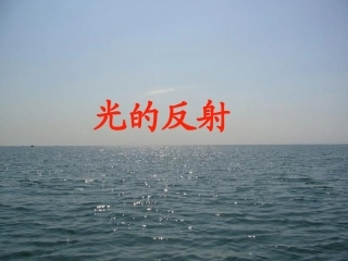光的反射课件沪科版八年级