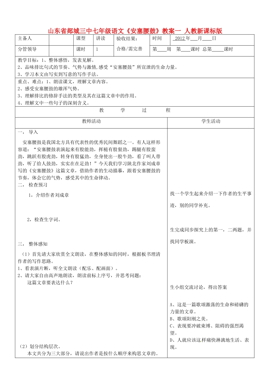 山东省郯城三中七年级语文《安塞腰鼓》教案一 人教新课标版_第1页