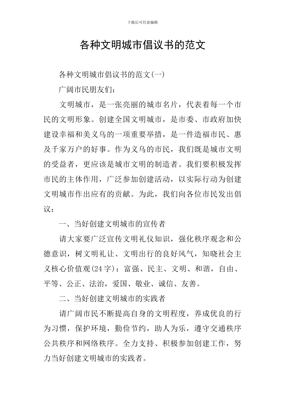 各种文明城市倡议书的范文_第1页