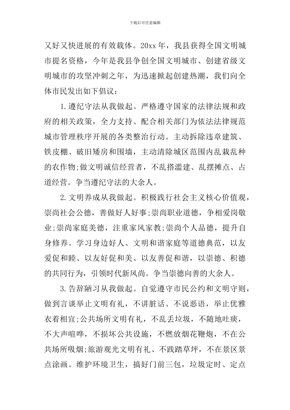 各种文明城市倡议书的范文_第3页