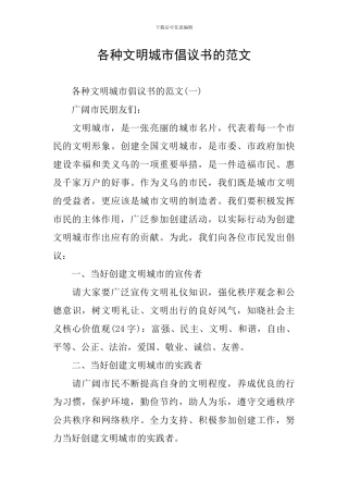各种文明城市倡议书的范文
