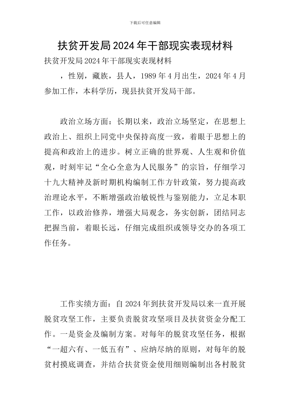 扶贫开发局2024年干部现实表现材料_第1页