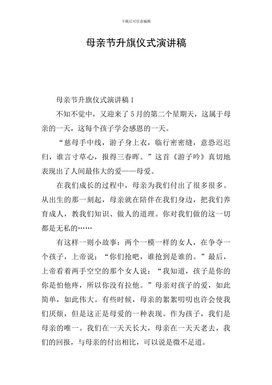 母亲节升旗仪式演讲稿_第1页