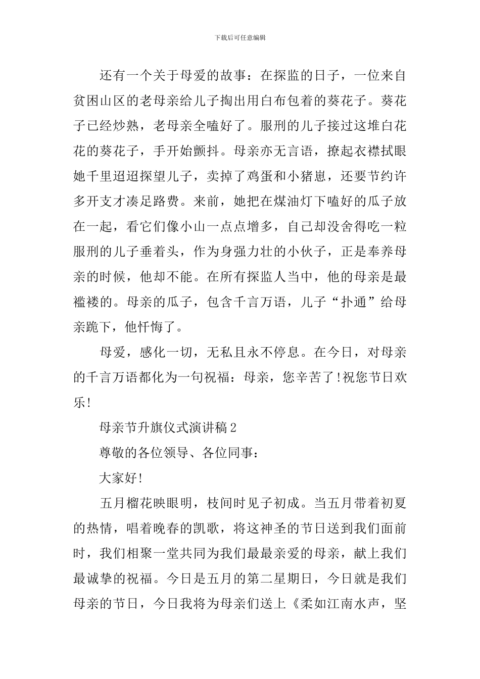 母亲节升旗仪式演讲稿_第2页