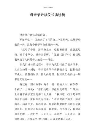 母亲节升旗仪式演讲稿