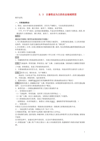 四川省射洪县高一地理《3.3以畜牧业为主的农业地域类型》教案2 新人教版必修2