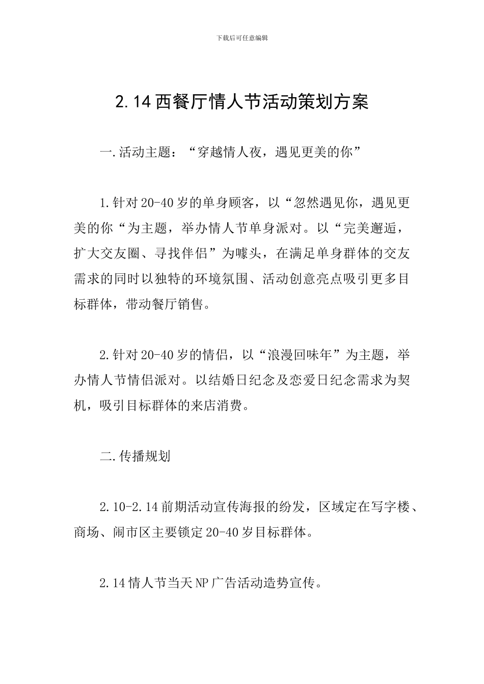 2.14西餐厅情人节活动策划方案_第1页