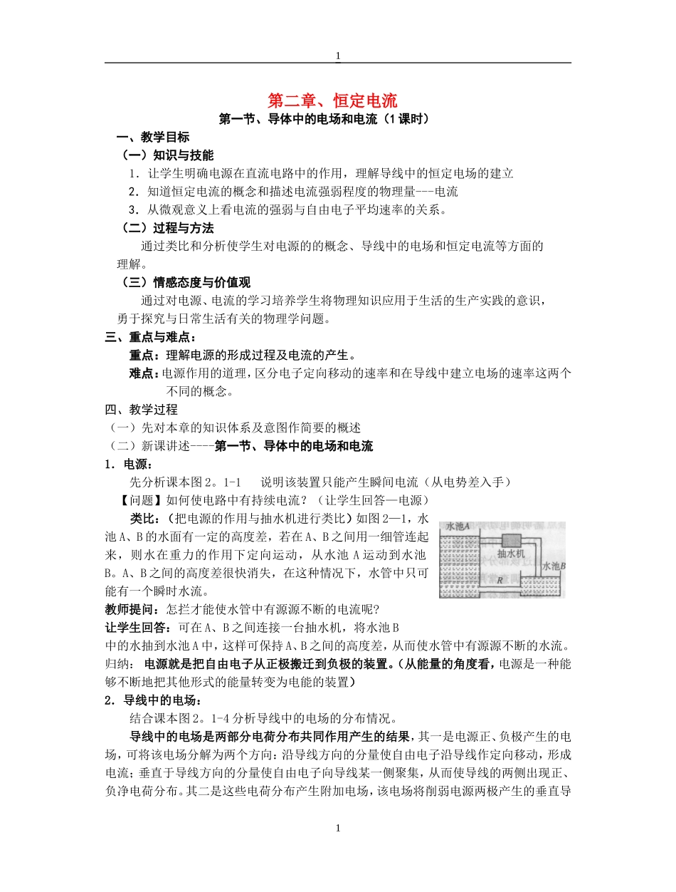 高中物理：第二章恒定电流教案人教版选修3-1_第1页