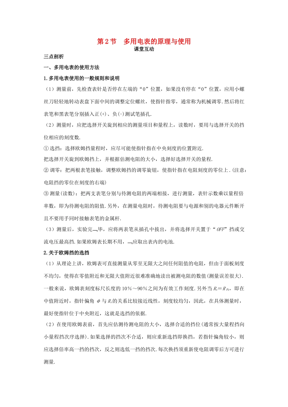 高中物理 第4章 闭合电路欧姆定律和逻辑电路 第2节 多用电表的原理与使用课堂互动教案 鲁科版选修3-1-鲁科版高二选修3-1物理教案_第1页