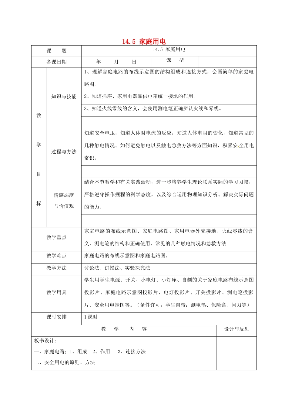 福建省厦门市集美区灌口中学九年级物理全册 14.5 家庭用电教案 沪科版_第1页