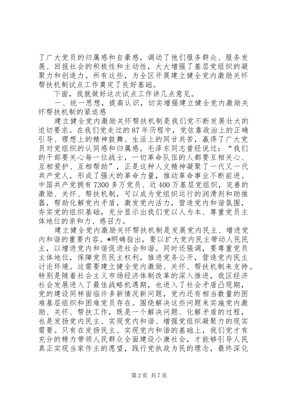 区委帮扶机制试点工作动员会讲话发言_第2页