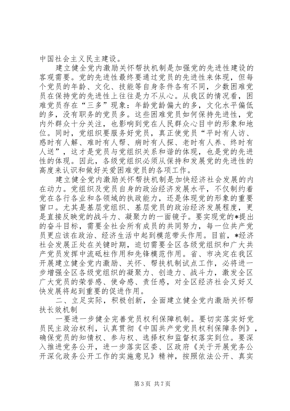 区委帮扶机制试点工作动员会讲话发言_第3页